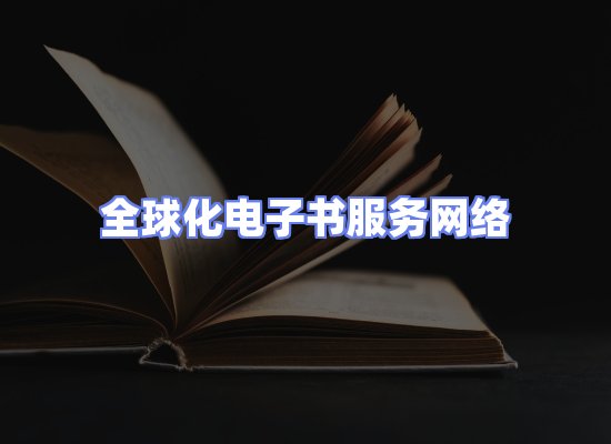 全球电子书资源网络